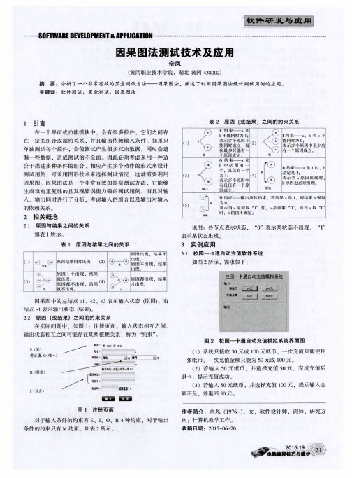 因果图法测试技术及应用