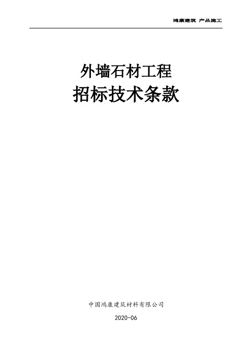 外墙石材工程招标技术要求标准版