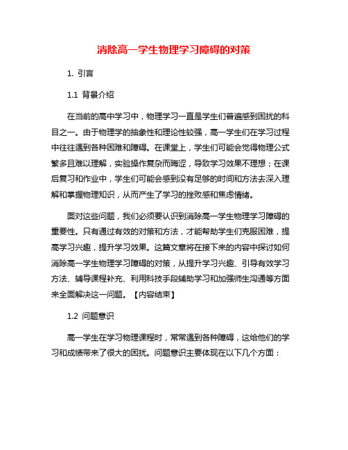 消除高一学生物理学习障碍的对策