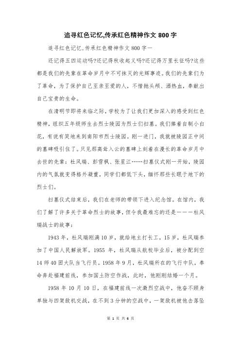 追寻红色记忆,传承红色精神作文800字