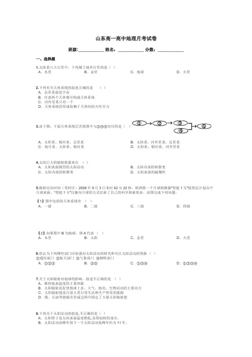 山东高一高中地理月考试卷带答案解析
