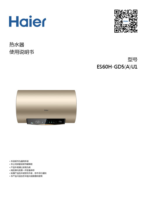 海尔 ES60H-GD5(A)U1 60升健康抑菌横式电热水器 使用说明书