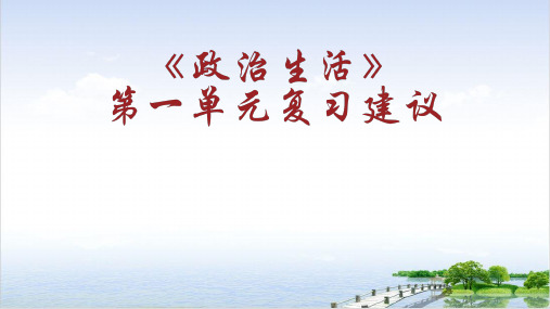 高考政治复习课件：政治生活第一单元公民的政治生活99张