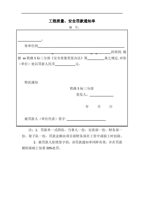 工程质量、安全罚款通知单