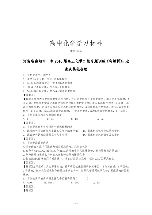 高考化学复习河南省南阳市一中高三化学二轮专题训练(有解析)：元.docx