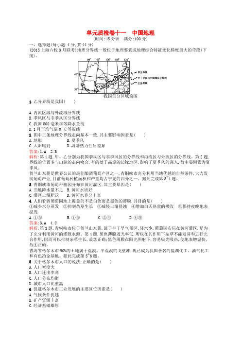 全优设计2017版高三地理一轮复习 单元质检卷十一 中国地理 中图版