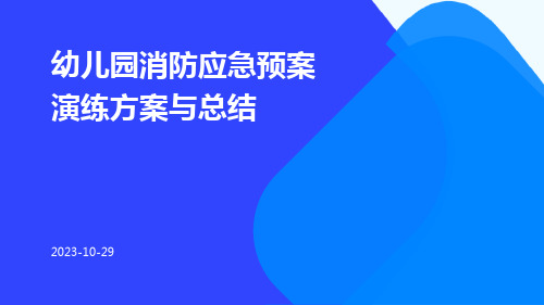 幼儿园消防应急预案演练方案与总结