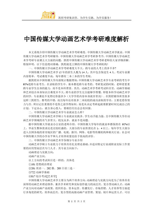 中国传媒大学动画艺术学考研难度解析