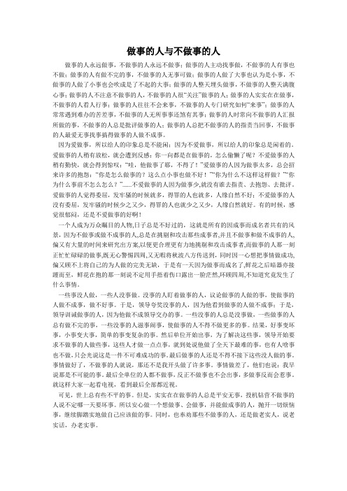 做事的人与不做事的人
