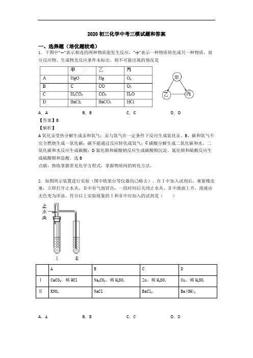 2020初三化学中考三模试题和答案