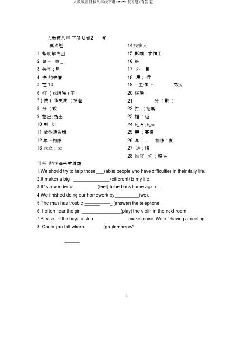 人教版新目标八年级下册Unit2复习题(有答案)