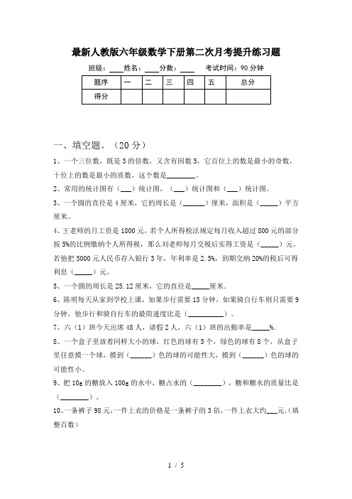 最新人教版六年级数学下册第二次月考提升练习题