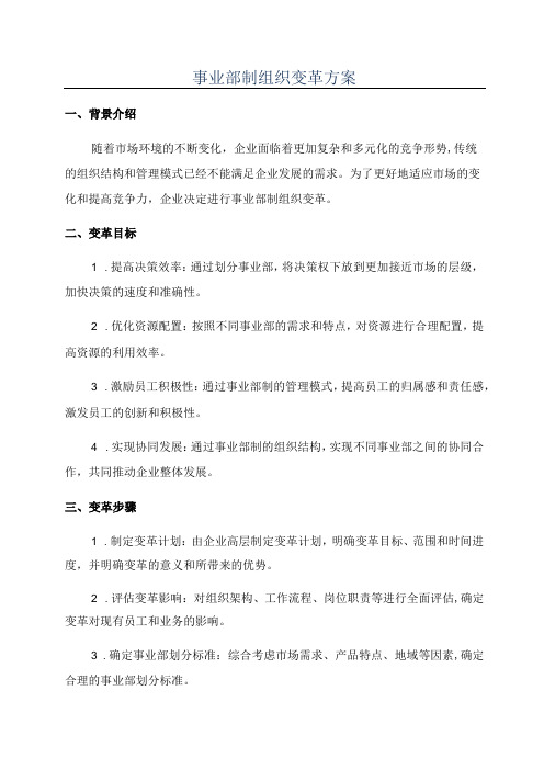 事业部制组织变革方案