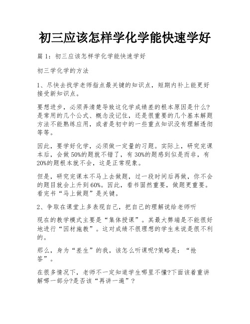 初三应该怎样学化学能快速学好