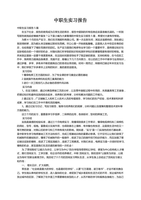 中职生实习报告5篇