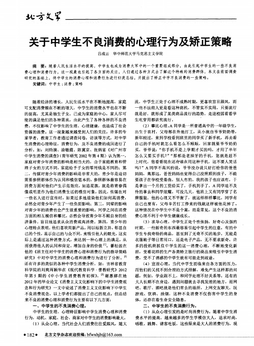 关于中学生不良消费的心理行为及矫正策略