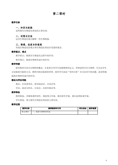 人教版高一生物必修二：7.2《现代生物进化理论的主要内容》a2教案.doc