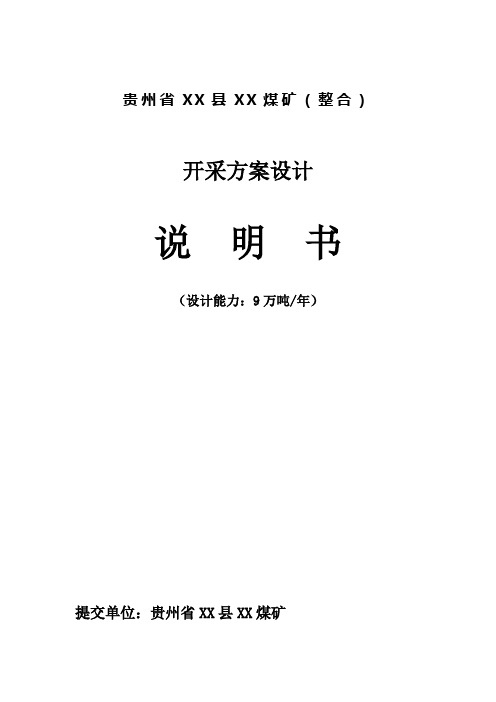 贵州省某煤矿整合开采方案设计说明书word参考模板