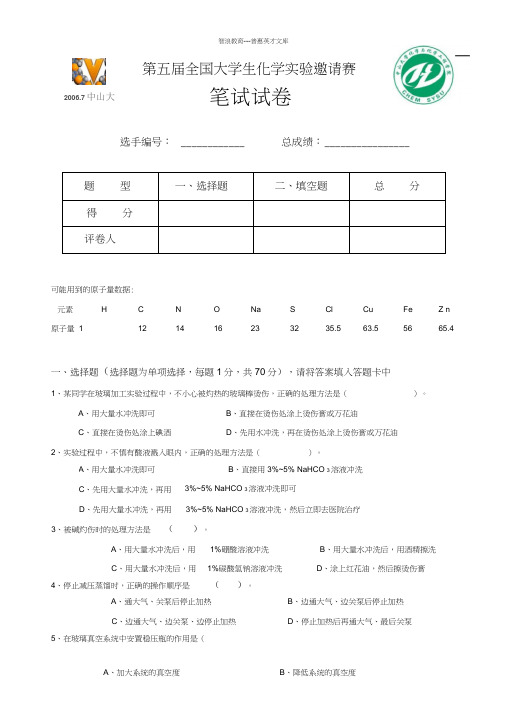 全国大学生化学试验邀请赛笔试试卷广州200607