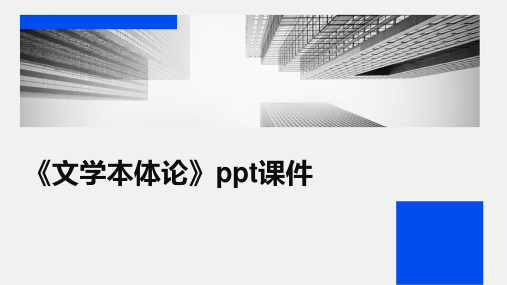 《文学本体论》课件