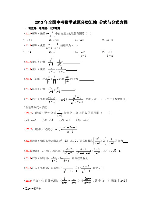 2013年全国中考数学试题分类汇编 分式与分式方程