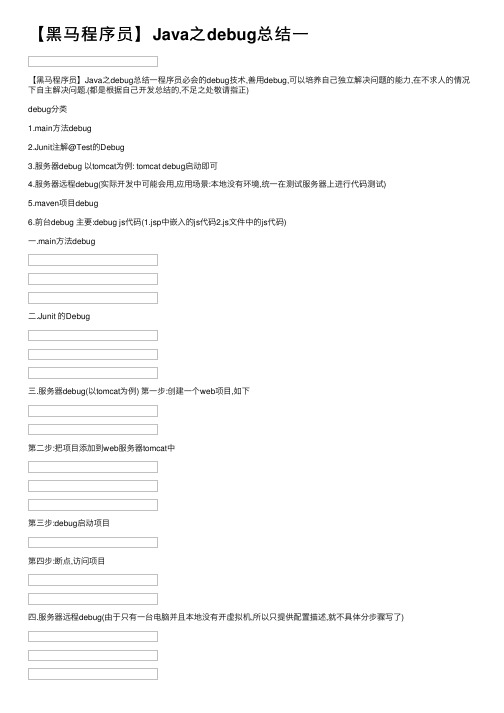【黑马程序员】Java之debug总结一
