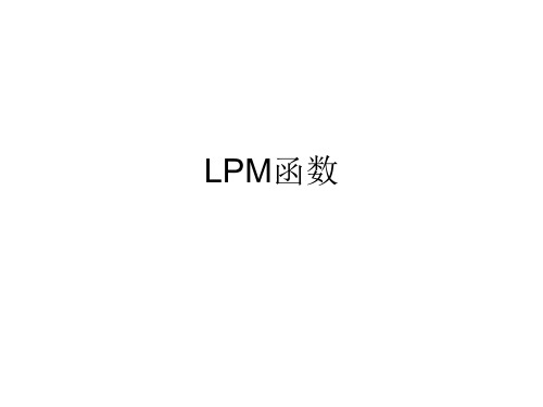 LPM宏函数使用