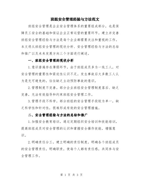 班组安全管理经验与方法范文
