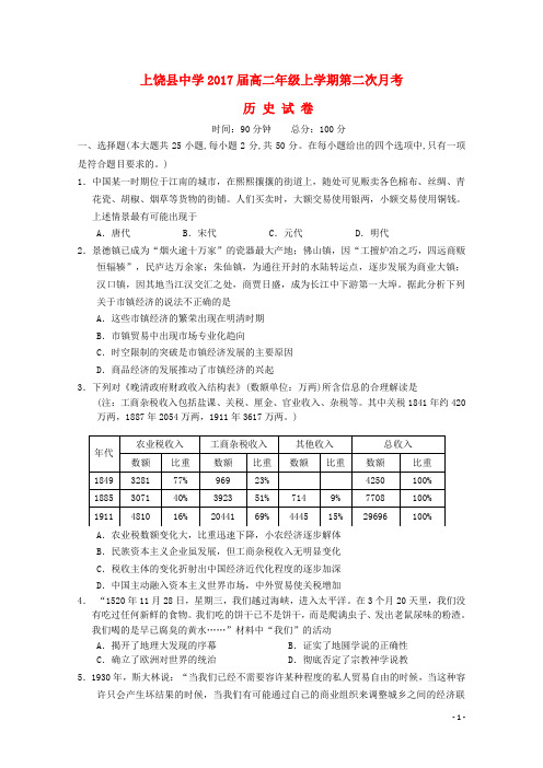 江西省上饶县中学高二历史上学期第二次月考试题