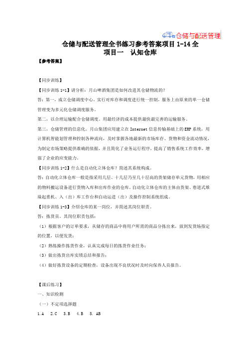 仓储与配送管理全书练习参考答案项目1-14全