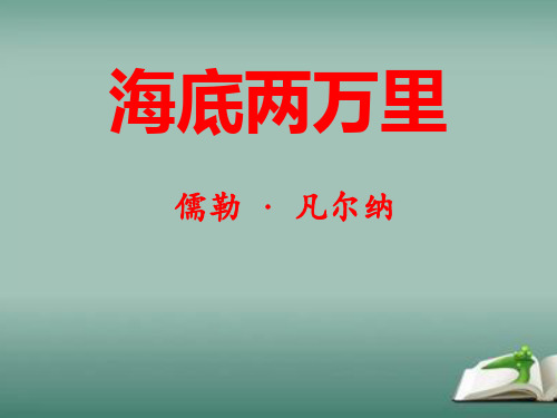 部编人教版语文七年级下册《海底两万里》课件ppt