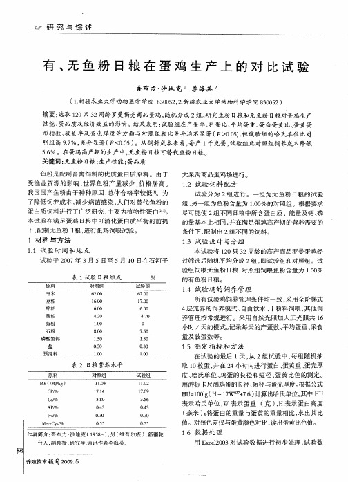 有、无鱼粉日粮在蛋鸡生产上的对比试验