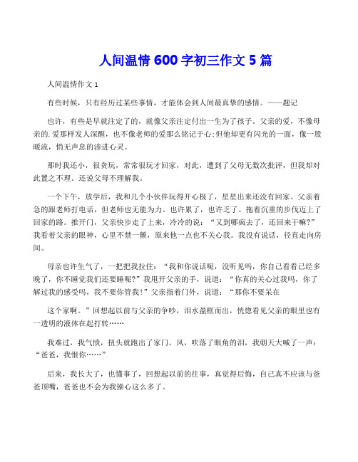 人间温情600字初三作文5篇