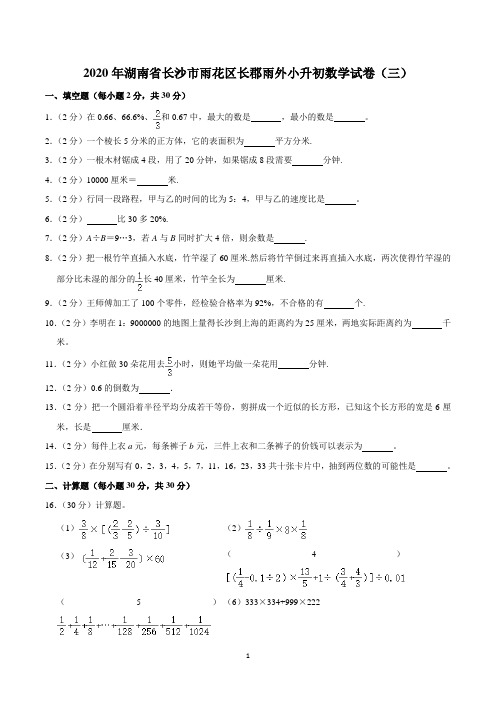 2020年湖南省长沙市雨花区长郡雨外小升初数学试卷(三)