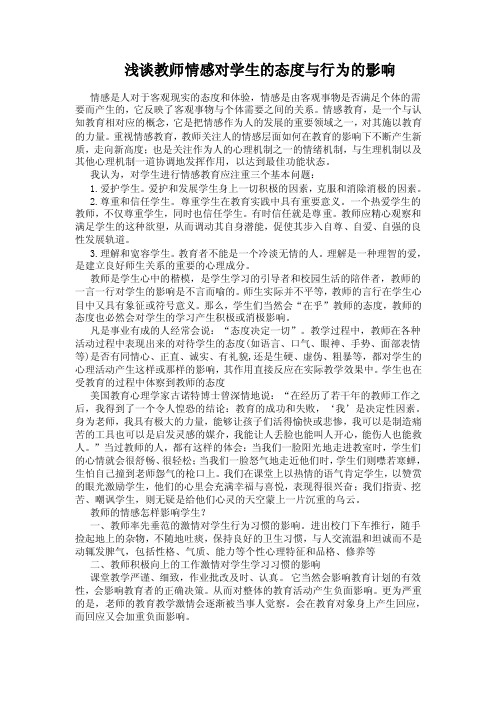 浅谈教师情感对学生的态度与行为的影响