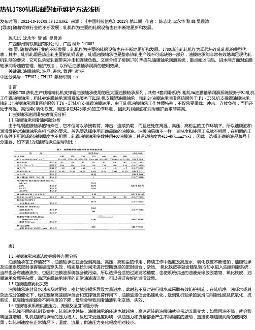 热轧1780轧机油膜轴承维护方法浅析