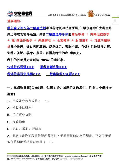 2015年二级建造师建设工程法规及相关知识押题试卷1