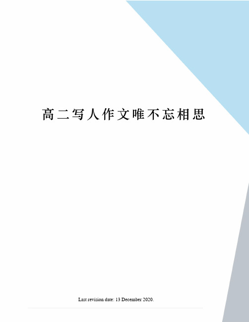 高二写人作文唯不忘相思