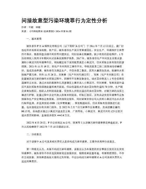 间接故意型污染环境罪行为定性分析