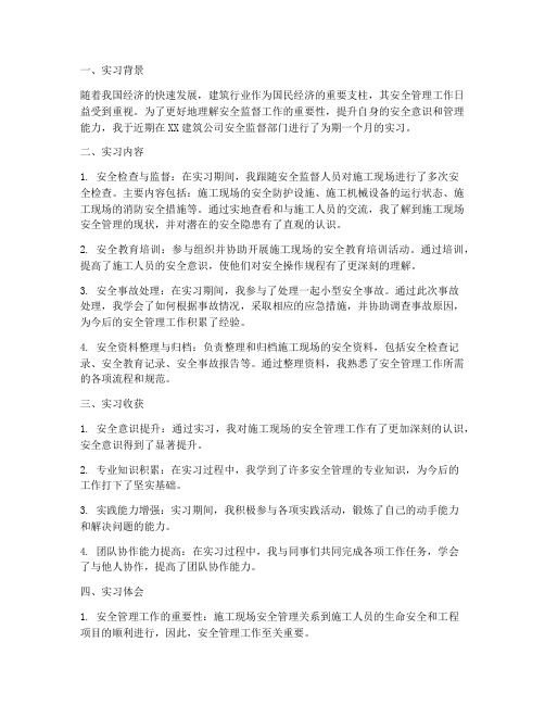 安全监督实习报告