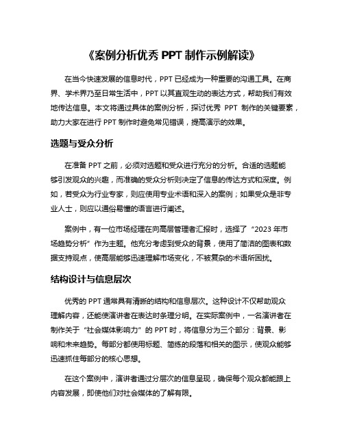 《案例分析优秀PPT制作示例解读》