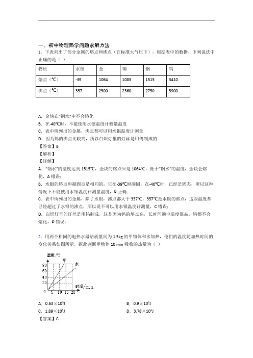 物理热学问题求解方法的专项培优易错试卷练习题(含答案)及答案解析