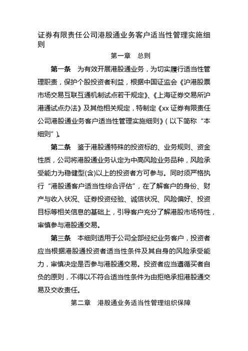 证券有限责任公司港股通业务客户适当性管理实施细模版