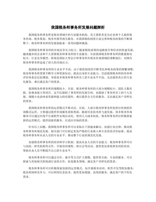 我国税务师事务所发展问题探析