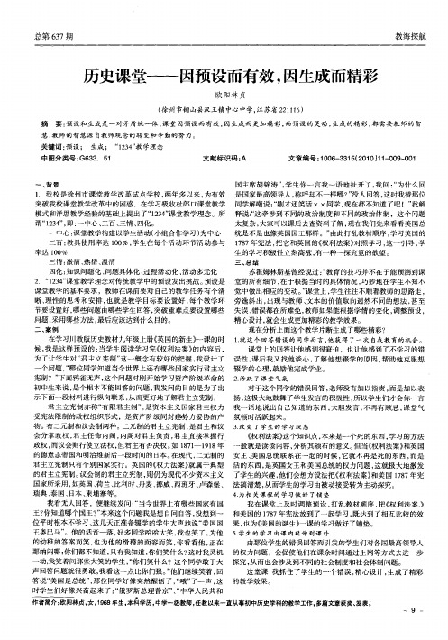 历史课堂——因预设而有效,因生成而精彩