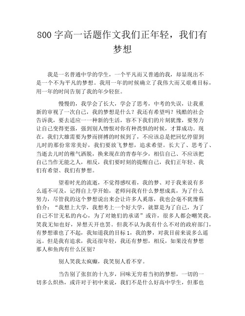 800字高一话题作文我们正年轻,我们有梦想