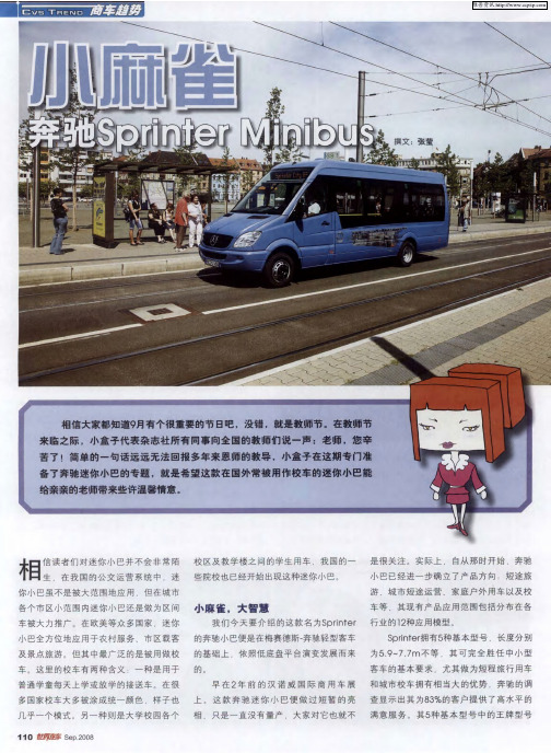 小麻雀——奔驰Sprinter Minibus