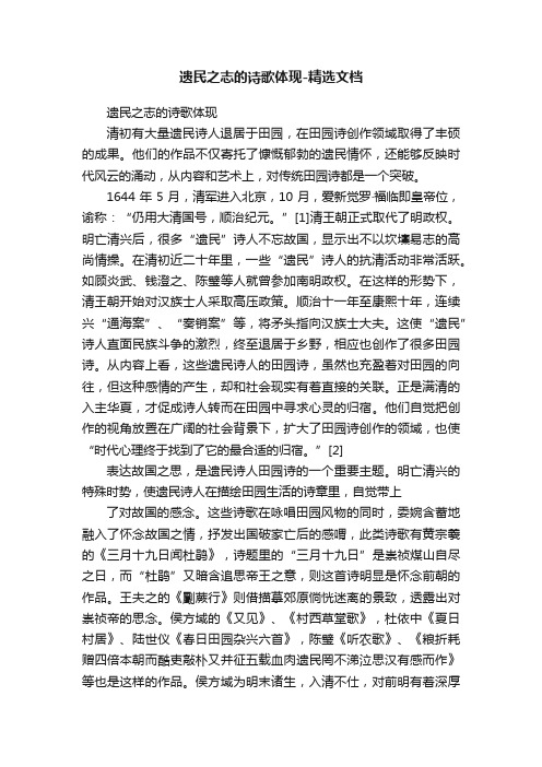 遗民之志的诗歌体现-精选文档