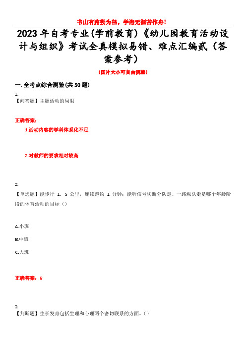 2023年自考专业(学前教育)《幼儿园教育活动设计与组织》考试全真模拟易错、难点汇编贰(答案参考)试