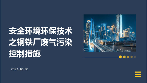 安全环境环保技术之钢铁厂废气污染控制措施